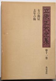 立原正秋全集 第11巻