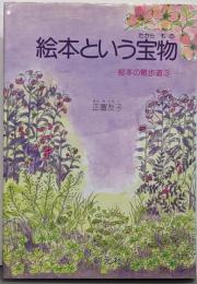 絵本という宝物<絵本の散歩道 3>