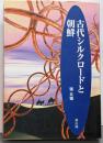 古代シルクロードと朝鮮