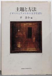 主題と方法─イギリスとアメリカの文学を読む
