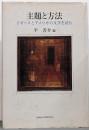 主題と方法─イギリスとアメリカの文学を読む