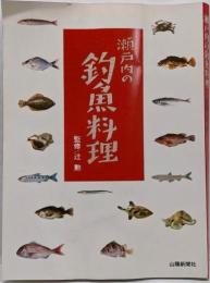 瀬戸内の釣魚料理