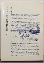 ファン・ゴッホ書簡全集 第2巻 改版