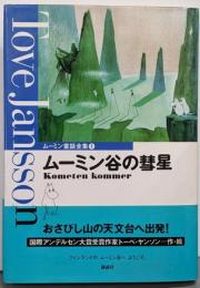 ムーミン童話全集 1