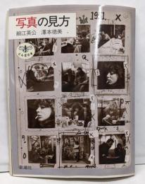 写真の見方 (とんぼの本)