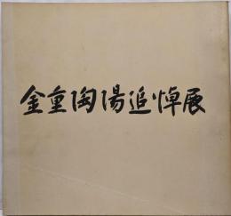 金重陶陽追悼展