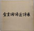 金重陶陽追悼展
