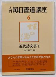 入門毎日書道講座 6
