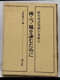 俳句用語用例小事典 4 (雨・雪・風を詠むために)