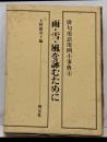 俳句用語用例小事典 4 (雨・雪・風を詠むために)