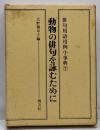 俳句用語用例小事典 7 (動物の俳句を詠むために)