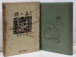 【随筆集　丘の橋】装丁：中川一政装