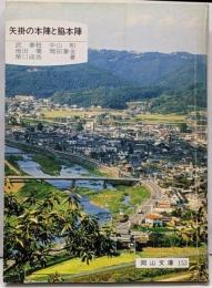 矢掛の本陣と脇本陣<岡山文庫 153>