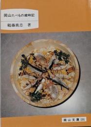 岡山たべもの歳時記<岡山文庫 191>