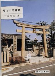 岡山の氏神様<岡山文庫 193>