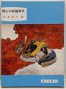 岡山の戦国時代<岡山文庫 155>