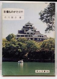 吉備ものがたり 下<岡山文庫 186>