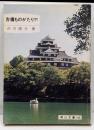 吉備ものがたり 下<岡山文庫 186>
