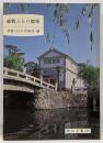 倉敷ぶらり散策<岡山文庫 236>