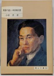 英語の達人・本田増次郎 (岡山文庫 242)