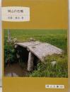 岡山の石橋 (岡山文庫 249)