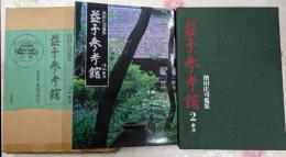 益子参考館 : 浜田庄司蒐集 2 (東洋)