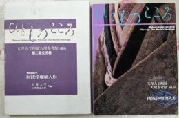 ひとものこころ(第2期 第4巻)─阿波浄瑠璃人形─(天理大学附属天理参考館所蔵品写真集)