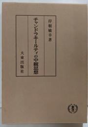 チャンドラキールティの中観思想