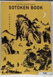 SOTOKEN BOOK 外遊研究報告会 781/1000