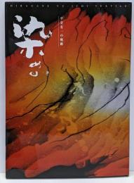 染める : 平金有一の軌跡