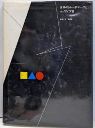 世界のトレードマークとロゴタイプ 2