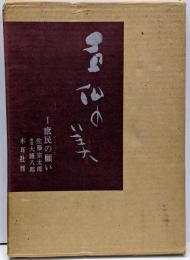 石仏の美 第1 (庶民の願い)