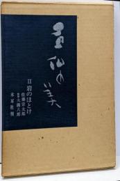 石仏の美 第2 (岩のほとけ)