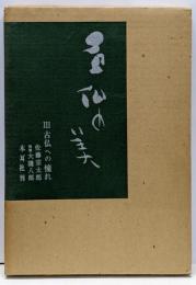 石仏の美 第3 (古仏への憧れ)