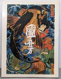 歌川国芳展 : 江戸文化の掉尾を飾る浮世絵師 特別展