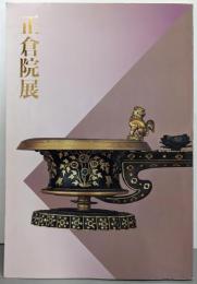 正倉院展 目録 平成6年