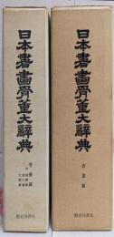日本書画骨董大辞典 2冊揃（書画編・骨董篇 付 国宝篇・現代篇・支那篇）