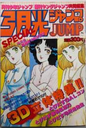 弓月光ジャンプspecial