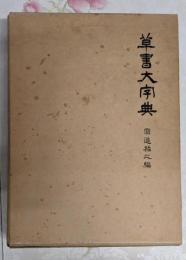 草書大字典