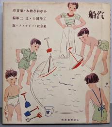 復刻版 絵本絵ばなし集 : 汽船<小學科學繪本 第5卷>