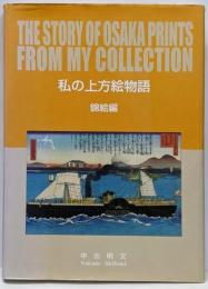 私の上方絵物語 錦絵編