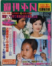 週刊平凡 昭和59年11月30日号（第26巻42号）: 三浦友和・山口百恵