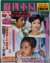 週刊平凡 昭和59年11月30日号（第26巻42号）: 三浦友和・山口百恵