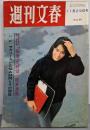 週刊文春　昭和40年11月29日号