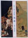 復古大和絵師 為恭 : 幕末王朝恋慕 : 特別展
