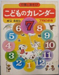 【除籍本】行事とあそび こどものカレンダー 7月のまき