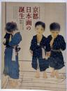 京都日本画の誕生 : 巨匠たちの挑戦 :京都市立芸術大学創立130周年記念展