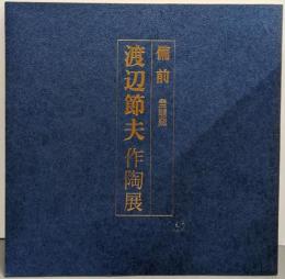 備前 登龍窯 渡辺節夫 作陶展