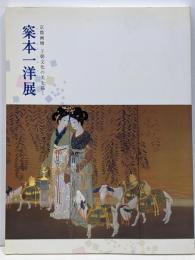 梥本一洋展 :京都画壇・王朝文化の美を描く