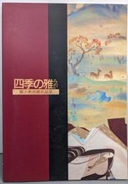 四季の雅 : 富士美術館名品展